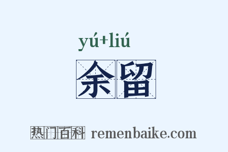 余留是什么意思的图片
